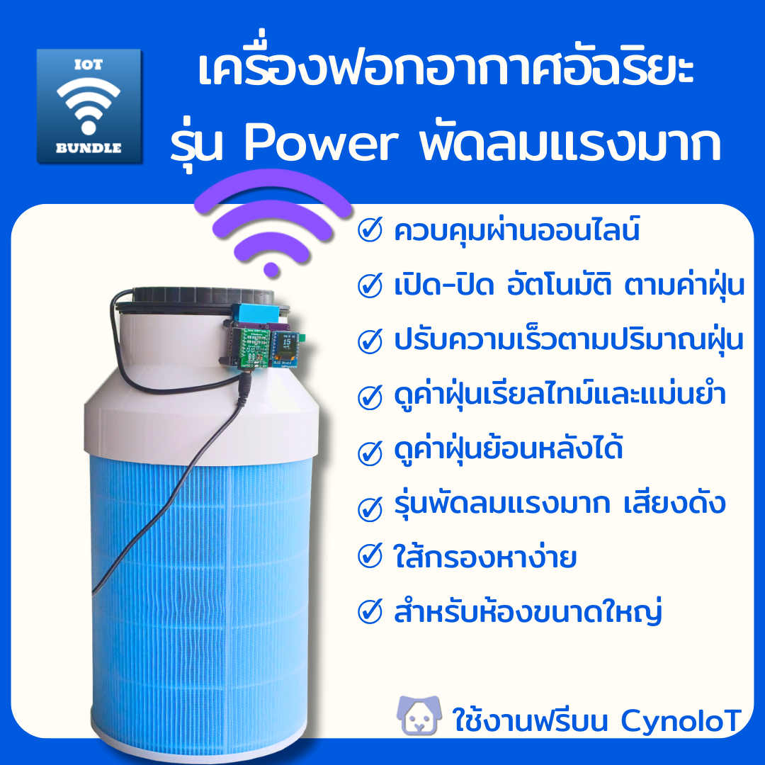เครื่องฟอกอากาศอัจฉริยะ รุ่น Power